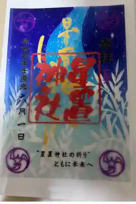 夏季限定御朱印