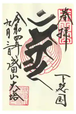 大塔の御朱印