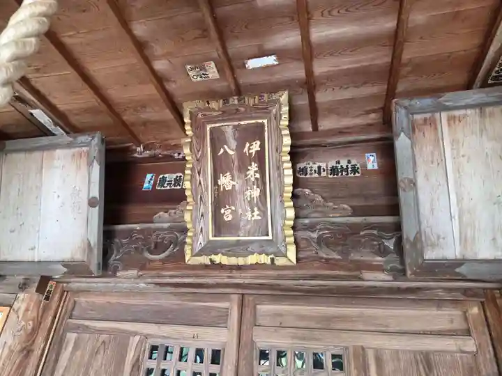 伊米神社八幡宮(新潟県)