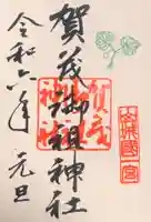 賀茂御祖神社(下鴨神社)の御朱印