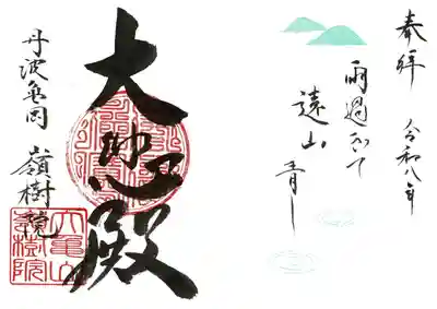 嶺樹院の御朱印