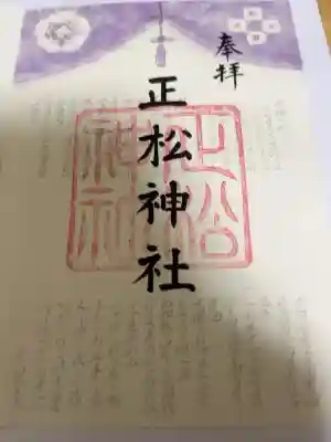 正松神社の御朱印