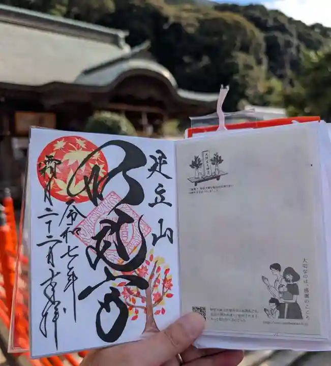 足立山妙見宮(御祖神社)の御朱印