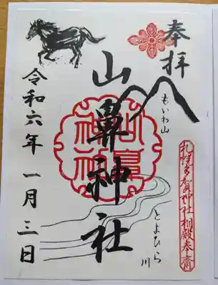 山鼻神社の御朱印