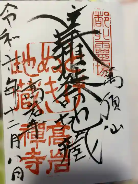 とげぬき地蔵尊 高岩寺(東京都)