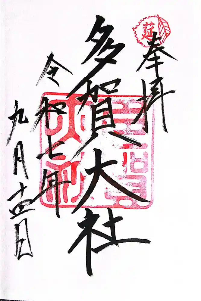 多賀大社の御朱印