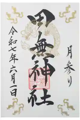 1日・15日限定の月参り御朱印