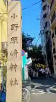 小野照崎神社(東京都)
