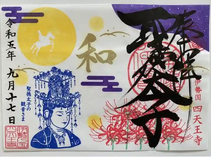 9月限定ご朱印「満月と観音さま」🌝
彼岸花と満月🌕が描かれて秋らしいご朱印❣️