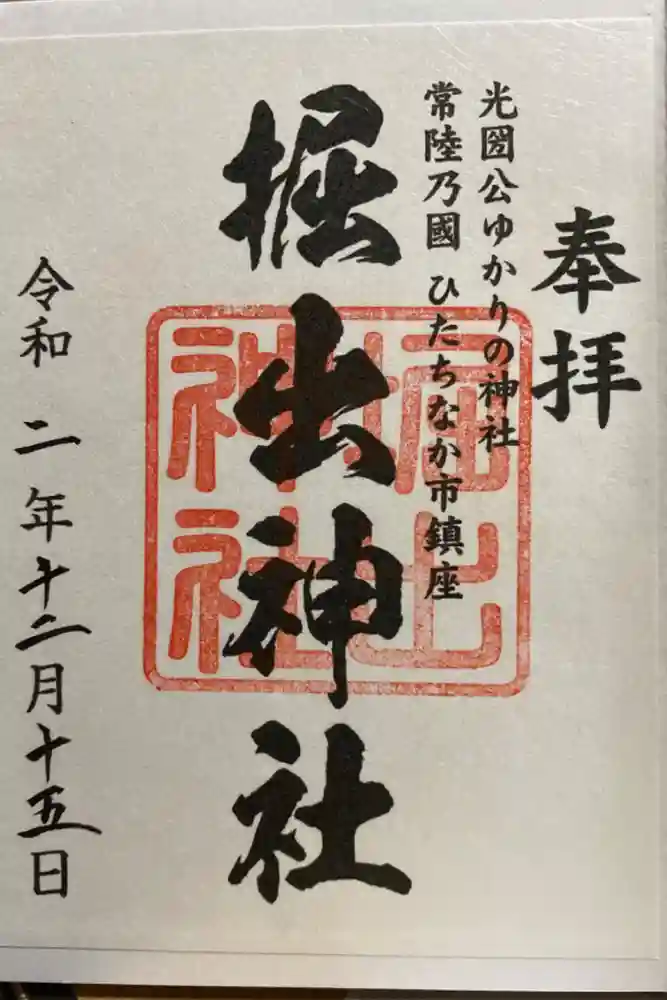 堀出神社の御朱印