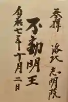 志明院(金光峯寺)の御朱印