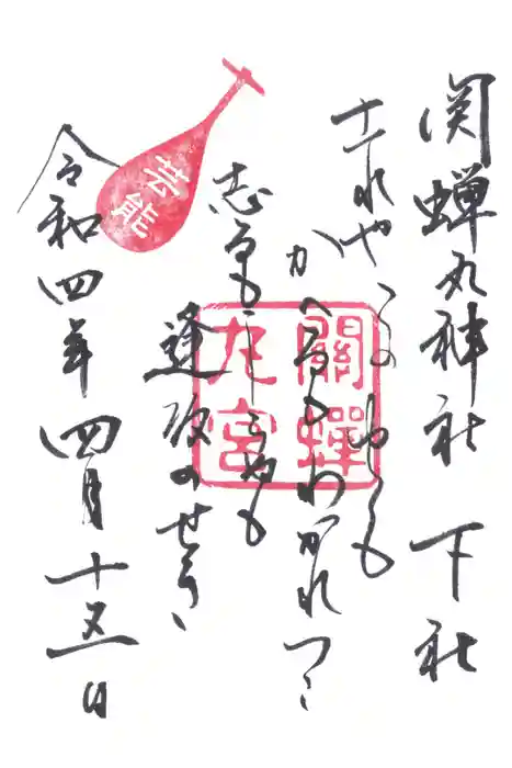 關蝉丸神社下社の御朱印