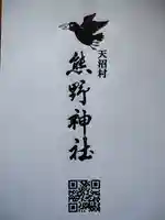 天沼熊野神社の御朱印