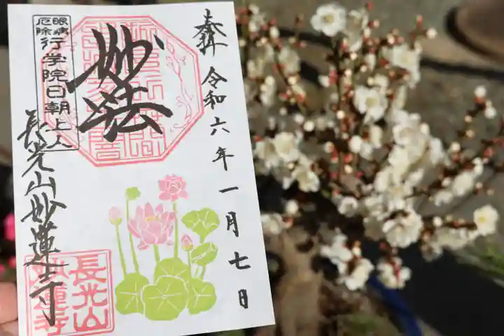 妙蓮寺の御朱印