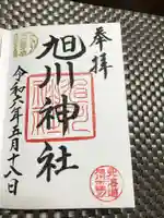 旭川神社の御朱印