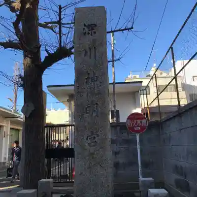 深川神明宮のその他建物