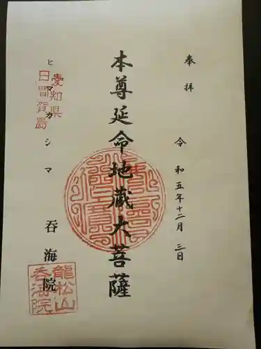 龍松山 呑海院(愛知県)