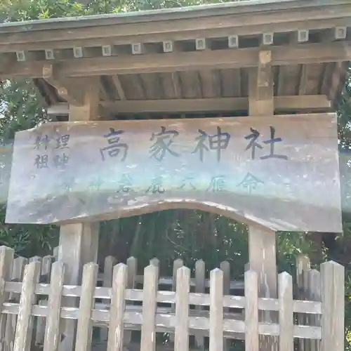 高家神社(千葉県)