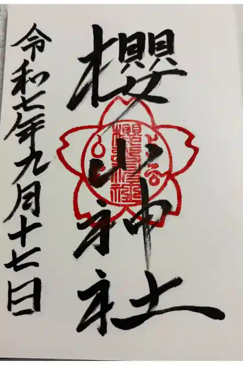 櫻山神社 吉備津神社境内社