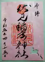 札幌伏見稲荷神社の御朱印