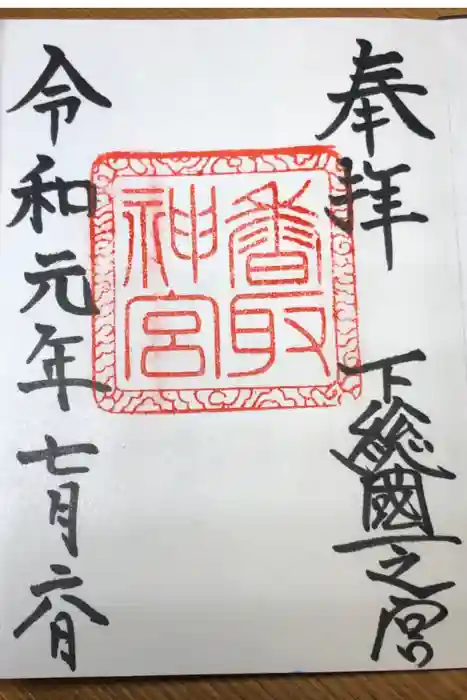 香取神宮の御朱印