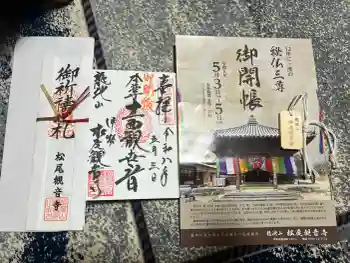 松尾観音寺の御朱印 2026年05月