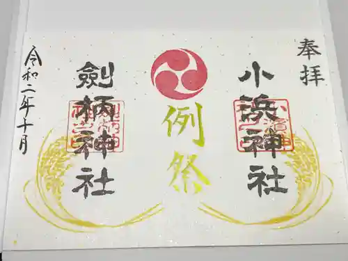 小浜神社の御朱印