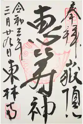 東林寺の御朱印