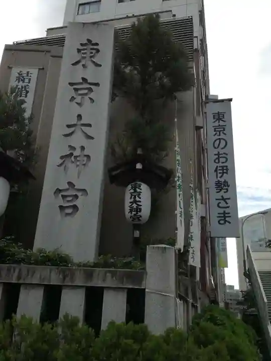 東京大神宮のその他建物