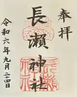 長瀨神社(大阪府)