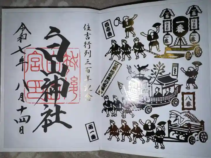 白山神社の御朱印