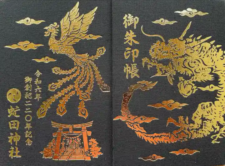 御創祀220年記念事業奉賛返礼記念品