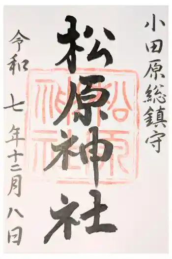 松原神社の御朱印 2026年03月