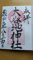 大谷地神社の御朱印
