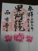 横浜 西方寺の御朱印