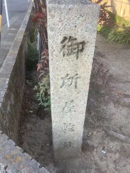 御所屋敷跡のその他建物