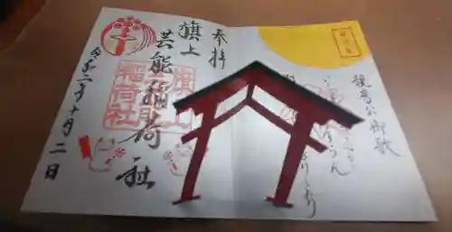 阿部野神社の御朱印