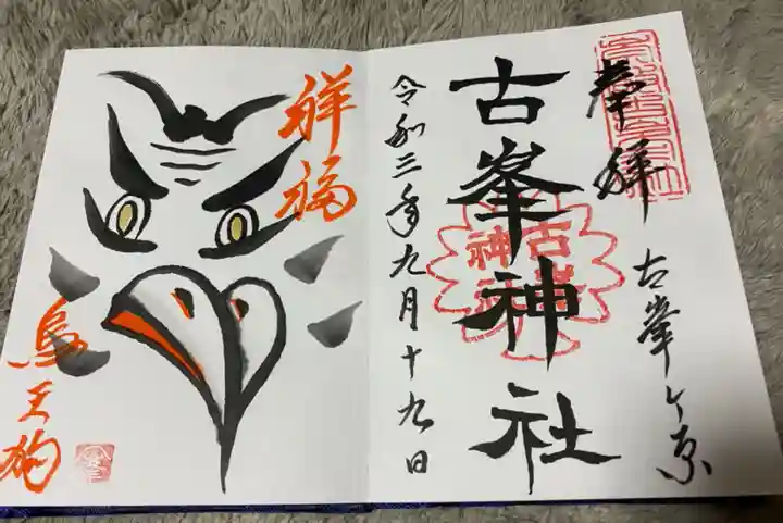 古峯神社の御朱印