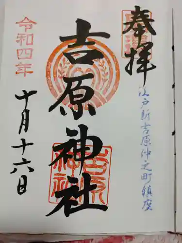 吉原神社の御朱印