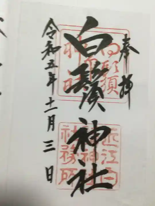 白鬚神社(滋賀県)