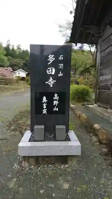 多田寺のその他建物