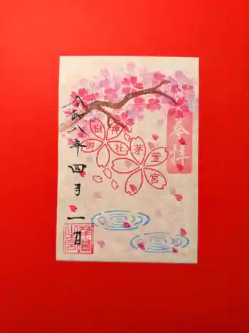 御嶽神社茅萱宮の御朱印