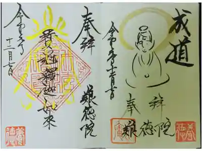 妙心寺塔頭 養徳院
令和元年12月に頂いた御朱印です