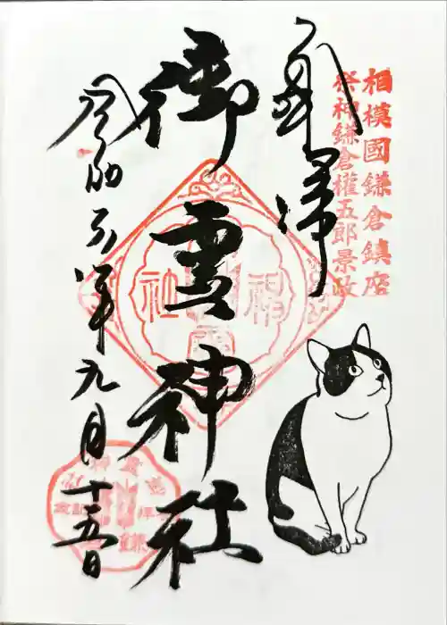 御霊神社の御朱印