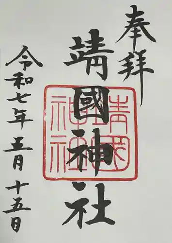 靖國神社の御朱印