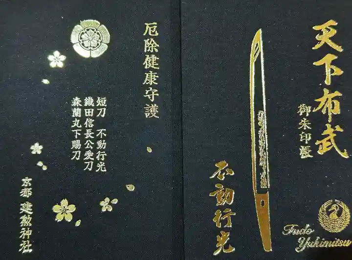 建勲神社の御朱印帳