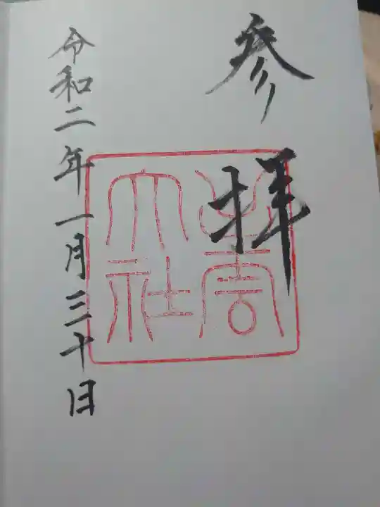 出雲大社の御朱印