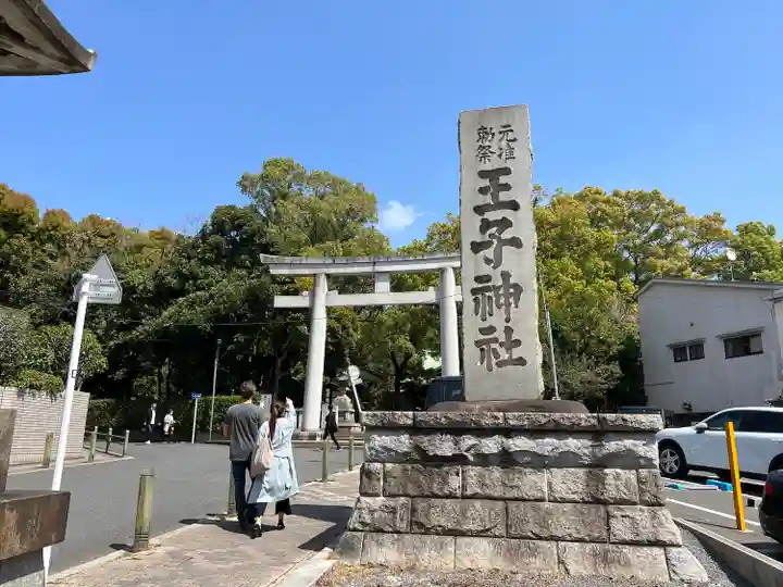 王子神社(東京都)