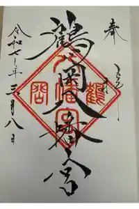 鶴岡八幡宮の御朱印