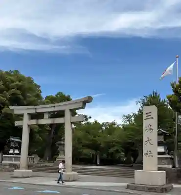 三嶋大社(静岡県)